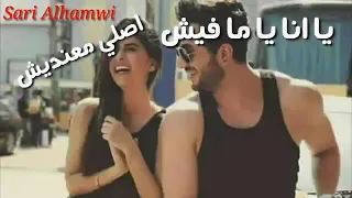 يا انا مفيش اصلي معنديش في حب هزار يا انا يا بلاش انا مش مضمون انا ممكن اقلب مجنون 