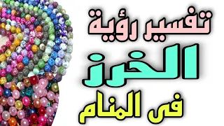 تفسير رؤية الخرز فى المنام رؤية عقد من الخرز فى المنام 