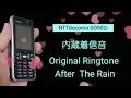 Download Lagu 【着信音】Japanese Ringtones | After The Rain | NTT docomo SO902i