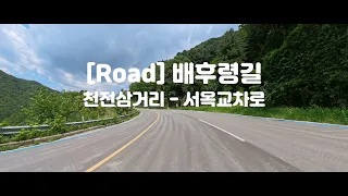 [강원] [Road] 춘천 배후령길(Baehuryeong-gil) 와인딩 : 천전삼거리 - 배후령 - 서옥교차로 썸네일