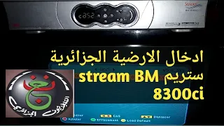 طريقة ادخال شفرة الارضية الجزائرية في جهاز ستريم سيستام Stream BM 8300 Ci وشفرة بيس Key Biss 