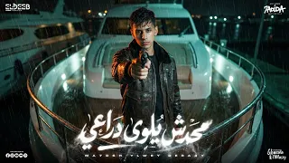 محدش يلوى دراعى   خلص العتاب مين معايا   محمد البصيلي   توزيع يوسف اوشا انتاج الديب برودكشن دندنها