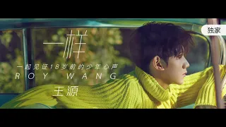 Download 【TFBOYS 王源】(CN+EN SUB)王源《一样 The Same》MV(王源作詞：在18岁成人之际，关于「迷茫、勇气、梦想」)-Roy Wang MP3