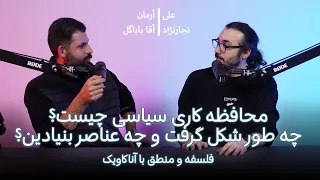 محافظه کاری سیاسی چیست چه طور شکل گرفت و چه عناصر بنیادین 