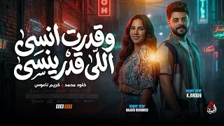 ترند   وقدرت انسى اللى قدر ينسى   شوفت من الأيام   خلود محمد   ناعوس        دندنها