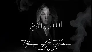 إنسى روح   مروة الحكيم                             دندنها