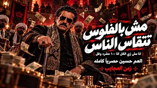 مش بالفلوس تتقاس الناس   انا مش زي الكل   العم حسين الدنيا مسرحيه تريند التيك توك     دندنها