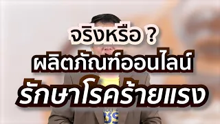 ผลิตภัณฑ์เสริมอาหารที่โฆษณาว่ากินแล้วรักษาโรคร้ายแรงได้จริงหรือไม่