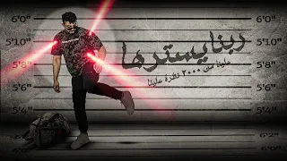 تصميم بوستر مهرجان ربنا يسترها علينا من الفين نظره علينا كريم كرستيانو 2024 