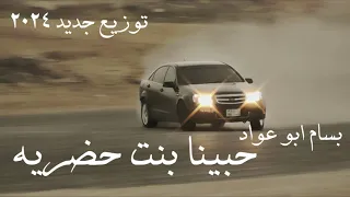 حبينا بنت حضرية ريمكس شعبي Bass Boosted تقابلنا في مترو حلوان مجروده بسام ابو عواد 