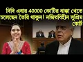 Download Lagu দিদি এবার 40000 কোটির ধাক্কা খেতে চলেছেন তৈরি থাকুন! নজিরবিহীন পদক্ষেপ সিব্বল ছাড়াই হলো শুনানি!