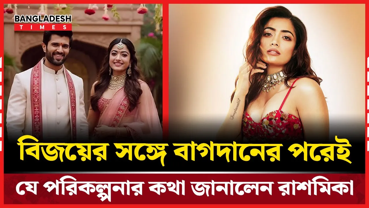 রাশমিকার নতুন জীবনের শুরু, এবার মা হওয়ার ইচ্ছা