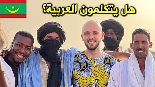 ما هي موريتانيا هل هي فعلا عربية What Is Mauritania 