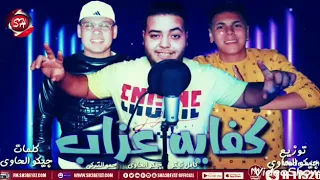 مهرجان كفايه عذاب كامل نينو جيكو الحاوى 2020 