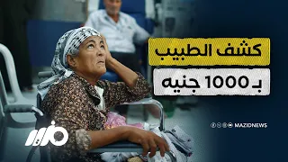 نقابة الأطباء تحدد سعر الكشف الطبي دندنها