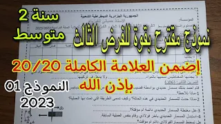 فرض مقترح بقوة للفصل الثالث سنة ثانية متوسط النموذج الاول 2023  فرض مقترح بقوة للفصل الثالث سنة ثانية متوسط النموذج الاول 2023