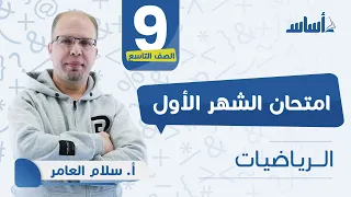 الصف التاسع 9 رياضيات مراجعة اختبار الشهر الأول مع أ سلام العامر بث مباشر 