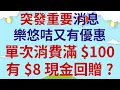 Download Lagu 突發重要消息  樂悠咭又有優惠  單次消費滿$100有$8現金回贈?