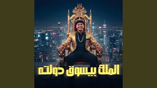 الملك بيسوق دولته دندنها