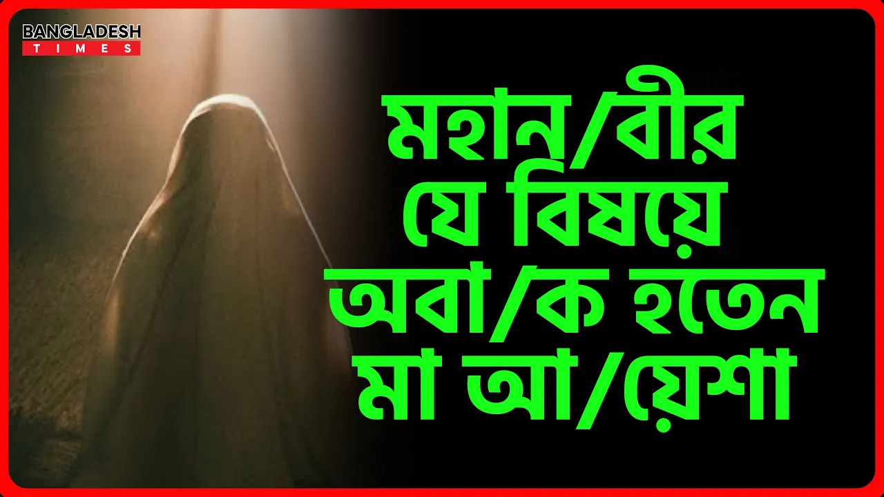 মহানবীর যে বিষয়ে অবাক হতেন মা আয়েশা | ইসলামিক জ্ঞান