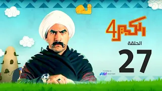 مسلسل الكبير اوي الجزء الرابع الحلقة السابعة والعشرون 27 El Kabeer Awi 