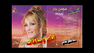 سوسن بدر   أيام وساعات    اغاني الزمن الجميل   خالد منصور التهامي دندنها