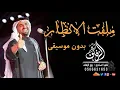 ملفت الانظار بدون موسيقى حسين الجسمي رابط التحميل بالوصف