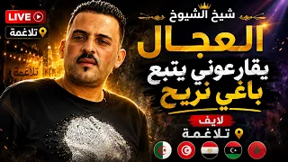 🇩🇿🇹🇳🇪🇬🇱🇾🇲🇦 العربي ريكوس ( يقارعوني يتبع باغي نريح ) لايف تلاغمة ft شيخ الشيوخ العجال