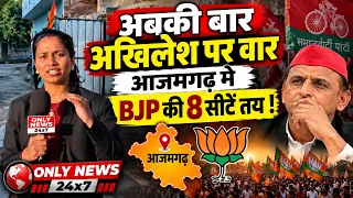 अबकी बार अखिलेश पर वार आजमगढ़ मे 8 सीटें तय !