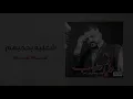 حسام الرسام - شعليه بحجيهم | البوم وفي وطيب