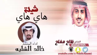 شيلة هاي هاي كلمات الشاعر فالح مفلح اداء المنشد خالد الشليه شوف وصف الشيله  شيلة هاي هاي كلمات الشاعر فالح مفلح اداء المنشد خالد الشليه شوف وصف الشيله