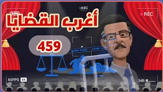 459 أغرب القضايا من الحياة من أرشيف المحاكم من الجاني 6 حلقات مجمعة 