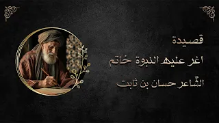 قصيدة اغر عليه النبوة خاتم    حسان بن ثابت    للصف الرابع الإعدادي دندنها