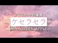 【クラリネット四重奏】ケセラセラ/Mrs. GREEN APPLE（楽譜付き）Que sera sera - Clarinet Quartet