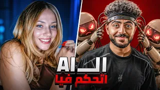 خليت الذكاء الاصطناعى يتحكم فيا