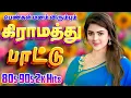 Download Lagu 💥பெண்கள் விரும்பும் கிராமத்து பாட்டு ||💯High Quality 5.1 AUDIO🎵MP3 SONGS #mp3 #song #trending
