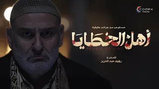 الإعلان التشويقي لمسلسل أهل الخطايا رمضان 2025 بطولة جمال سليمان 