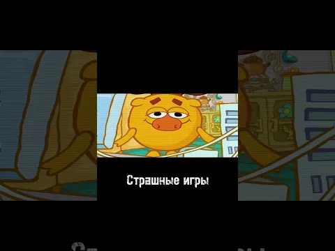 Страшные игры #shorts