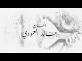 كم بنعيش - دويتو عمر و ذكرى الهادي ( حصرياً ) | km Baniesh - Omar And Thekra  2023