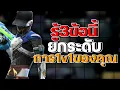 Download Lagu อยากยกระดับการ1v1ต้องดูคลิปนี้