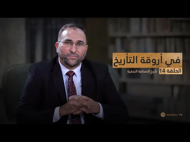 ⁣في اروقة التاريخ - تأريخ الصحافة النجفية - ح14