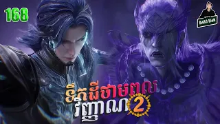 ទឹកដីថាមពលវិញ្ញាណវគ្គ២ EP 168 សម្រាយរឿង Soul Land II 168