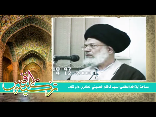 ⁣بعض مفاسد الكذب ـ سماحة المرجع الديني آية الله العظمى السيّد كاظم الحسينيّ الحائريّ دام ظلّه