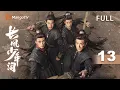 Download Lagu 【长风少年词 The Dauntless Youths】EP13 生死关头兄弟情太好哭⚔️ #李卓钊 #张康乐 #于济玮 #宋芳园