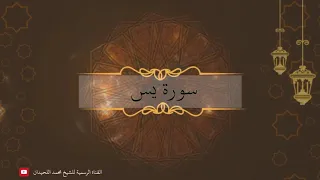 سورة يس بترتيل جميل وخاشع للشيخ محمد اللحيدان أجمل تلاوات رمضان 1441  سورة يس بترتيل جميل وخاشع للشيخ محمد اللحيدان أجمل تلاوات رمضان 1441
