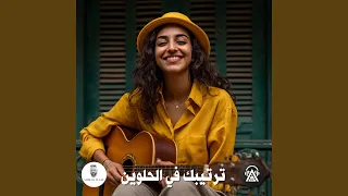 ترتيبك في الحلوين دندنها