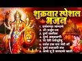 Lagu शुक्रवार भक्ति भजन : सर्वमंगल मांगल्ये, ॐ भूर्भुवः स्वः, या देवी सर्व भूतेषु , दुर्गा चालीसा व आरती