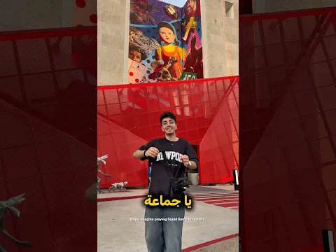 دخلت لعبة الحبار بالواقع… هل قدرت أفوز؟ 💸🤯