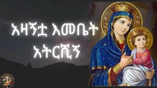 የኢትዮጵያ ኦርቶዶክስ ተዋሕዶ መዝሙር መላከ ሰላም ታደለ ፊጣ Ethiopian Orthodox Tewahdo Mezmur 