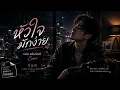 หัวใจมักง่าย | แช่ม แช่มรัมย์ | R&B Cover
